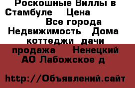 Роскошные Виллы в Стамбуле  › Цена ­ 29 500 000 - Все города Недвижимость » Дома, коттеджи, дачи продажа   . Ненецкий АО,Лабожское д.